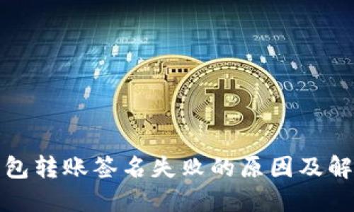 加密货币钱包转账签名失败的原因及解决方法详解