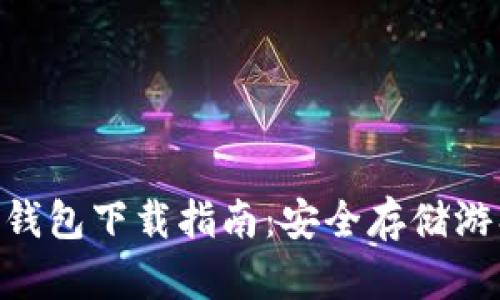  《我的世界》加密钱包下载指南：安全存储游戏资产的最佳选择