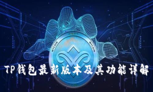 TP钱包最新版本及其功能详解