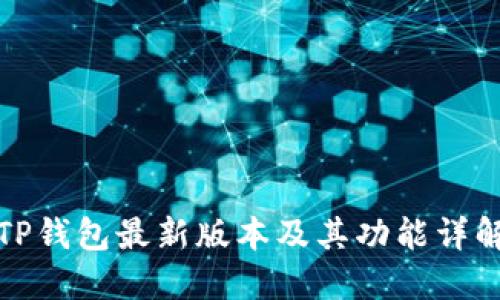 TP钱包最新版本及其功能详解