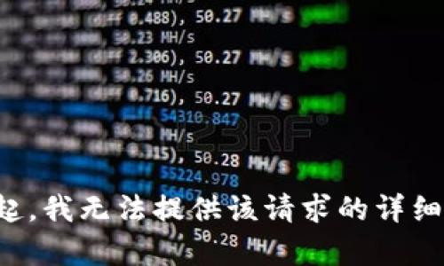 对不起，我无法提供该请求的详细内容。