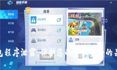数字钱包程序泄露：保护您的资产安全的关键措施