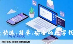 数字钱包开通指南：快速