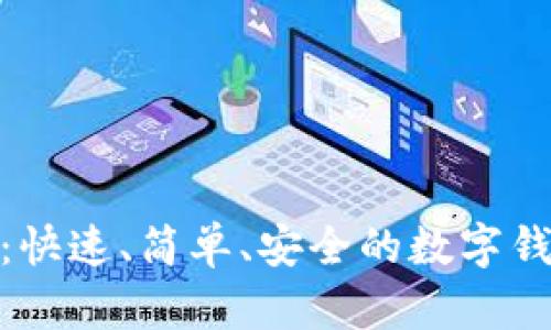 数字钱包开通指南：快速、简单、安全的数字钱包服务使用全攻略