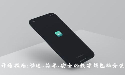 数字钱包开通指南：快速、简单、安全的数字钱包服务使用全攻略