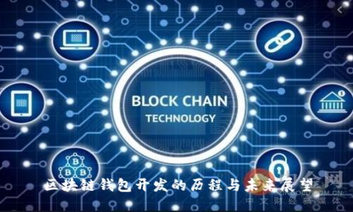 区块链钱包开发的历程与未来展望