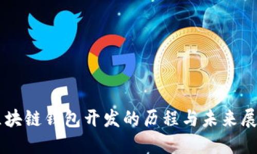 区块链钱包开发的历程与未来展望