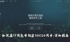 如何在TP钱包中创建BRC20代