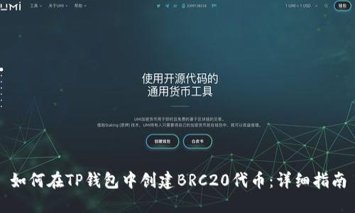 如何在TP钱包中创建BRC20代币：详细指南