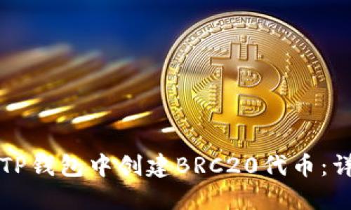如何在TP钱包中创建BRC20代币：详细指南