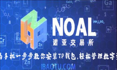 华为手机一步步教你安装TP钱包，轻松管理数字资产