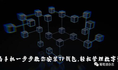 华为手机一步步教你安装TP钱包，轻松管理数字资产