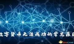 TP钱包购买数字货币无法成