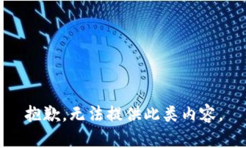 抱歉，无法提供此类内容。