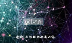 抱歉，无法提供此类内容