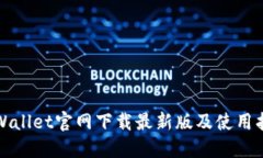 TPWallet官网下载最新版及使