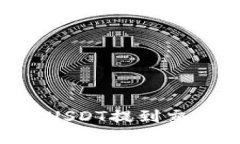 如何将TP钱包中的USDT提到