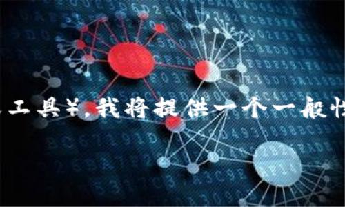 注意: 由于没有具体的“TP”指代的信息（可能是指某种软件、游戏或工具），我将提供一个一般性的内容架构，您可以根据您的具体需求进行调整。以下是内容示例：

如何安全下载TP官方网站的应用和工具