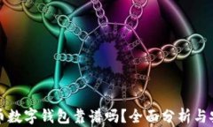 加密货币数字钱包靠谱吗