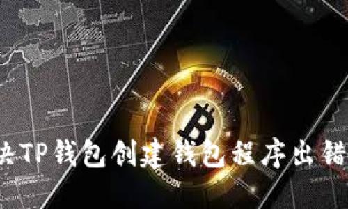 如何解决TP钱包创建钱包程序出错的问题？