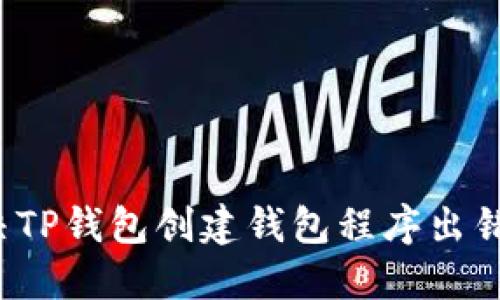 如何解决TP钱包创建钱包程序出错的问题？