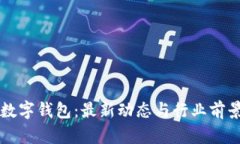 华云数字钱包：最新动态
