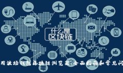 如何使用波场钱包区块链
