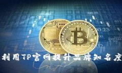 如何有效利用TP官网提升品