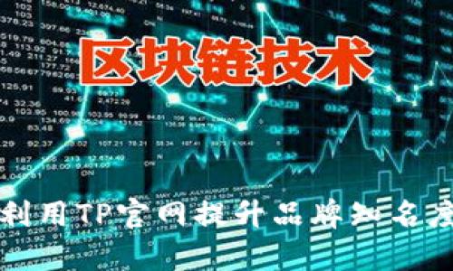 如何有效利用TP官网提升品牌知名度与销售额