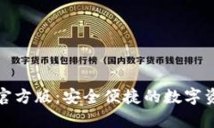 TP钱包安卓官方版：安全便