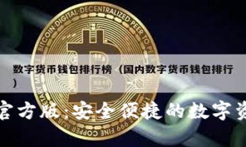 TP钱包安卓官方版：安全便捷的数字资产管理工具