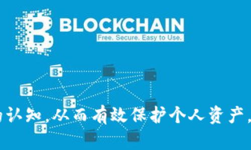 jiaoti非法数字钱包案例分析：揭示数字货币犯罪的潜在风险/jiaoti  
非法数字钱包, 数字货币, 网络安全, 资产保护/guanjianci  

### 概述

在过去的几年里，随着数字货币的迅速崛起，数字钱包的应用越来越广泛。然而，关于非法数字钱包的案例也逐渐浮出水面，成为网络安全和金融安全领域中备受关注的话题。在这篇文章中，我们将详细分析非法数字钱包的典型案例，探讨其对个人资产安全、网络犯罪和法律监管的影响。

### 第一部分：什么是数字钱包？

数字钱包是一种存储和管理数字货币的工具，用户可以通过它进行货币的接收、发送和存储。数字钱包可以分为热钱包和冷钱包两种类型。热钱包是指在线钱包，方便用户随时随地进行交易，但它们也容易受到网络攻击。冷钱包则是离线存储的钱包，虽然使用不够方便，但安全性更高。 

然而，随着数字货币的兴起，某些不法分子利用数字钱包进行洗钱、诈骗等非法活动，导致了一系列安全隐患和法律问题。 

### 第二部分：非法数字钱包的典型案例分析

#### 案例一：山寨数字钱包诈骗案

某大型社交网站的用户接到一条信息，提示他们可以获得免费的数字货币，只需要下载一个新推出的数字钱包应用程序。用户在未经过仔细查证的情况下，下载了这个应用，并在其中输入了个人信息和银行账户。

该应用程序实际上是一个山寨钱包，背后是一伙诈骗团伙，他们通过伪造的投资项目和虚假广告诱骗用户上当。结果，数百名用户的资产被盗，总损失金额高达数百万美元。

#### 案例二：黑客攻击事件

某知名数字钱包平台遭到黑客攻击，黑客利用漏洞侵入系统，并盗取了数以万计用户的数字资产。尽管该平台在事后进行了赔偿，但仍有许多用户因信息泄露而受到严重影响。

这一事件让人们更加重视数字钱包的安全问题，许多用户因此选择更换钱包，而平台也被迫加强了安全措施。这一事件不仅对受害者造成了财务损失，也对平台的信誉造成了不可逆转的影响。

#### 案例三：利用数字钱包洗钱的犯罪行为

一些犯罪组织利用数字钱包进行洗钱活动，他们通过小额的交易将资金一层层转移，以遮掩资金来源。这种行为极大地增加了警方查处的难度，很多时候资金的追踪路径变得非常复杂。

通过这种方式，不法分子可以逃避法律的惩罚，而普通用户甚至有可能无意中成为这些洗钱活动的“代言人”的受害者。

### 第三部分：非法数字钱包的影响

非法数字钱包对个人资产安全、网络环境和法律监管都有深远的影响。以下是具体分析：

#### 个人资产安全

拥有数字资产的用户必须了解，非法数字钱包可能导致他们的资产严重受损。在许多案例中，用户因缺乏警惕而遭受盗窃，甚至无法追回自己的资金。

对于普通用户而言，使用知名且安全的数字钱包平台至关重要。选择受到良好声誉的平台，并开启双重身份验证等安全措施，可以有效减少风险。

#### 网络环境

非法数字钱包的存在也影响了网络环境的健康发展。众多非法活动使得监管机构面临更大的压力，迫使他们出台更严格的法律和监管政策。与此同时，真正的数字货币用户也可能因为这些负面事件而受到误解和限制。

#### 法律监管

随着数字货币的不断发展，法律监管的问题已成为亟待解决的课题。各国监管机构虽然在不断改进相应的立法，但由于数字货币的匿名性和跨境特性，执法部门的取证和打击行动仍面临许多困难。

### 第四部分：相关问题探讨

#### 问题一：如何辨别非法数字钱包？

1.研究背景与现状
数字钱包数量的激增，让用户在选择时面临诸多困惑。许多非法钱包通过华丽的宣传吸引用户，却隐藏着巨大的风险。

2.辨别技巧
首先，用户应查看钱包的开发团队和背景。一个合法的数字钱包通常会有透明的信息披露和良好的口碑。其次，检查用户评价和论坛反馈，如发现大量负面评论，则需多加小心。此外，建议使用已经过审的平台注册钱包，避免随意下载不明来源的软件。

3.使用安全工具
用户可以使用网络安全工具来扫描钱包的安全性，并了解是否有已知的漏洞。此外，保持系统和软件的更新，有助于堵住可能的安全隐患。

#### 问题二：数字钱包如何保障用户的资金安全？

1.密码管理
选择一个复杂且独特的密码是保证账户安全的基础。用户还应该定期更换密码，并避免在多个平台使用相同的密码。

2.确保双重身份验证
启用双重身份验证可以增加额外的安全层，即使密码被盗，黑客仍需通过第二个身份验证步骤才能访问账户。

3.定期检查账户活动
定期检查数字钱包的交易记录，若发现异常活动，应立即采取措施，包括联系平台客服和冻结相关账户等。

#### 问题三：国家如何应对日益严重的数字货币犯罪？

1.立法与规制
各国政府正在加强对数字货币的立法，确保对非法资金流动的有效监管。新的法规将有助于提高透明度，要求交易所进行KYC（了解你的客户）操作。

2.国际合作
为打击跨国洗钱行为，国家间的合作显得尤为重要。合力制定标准和共享信息将有助于增强全球打击数字货币犯罪的能力。

3.公众意识
政府还应加强公众教育，提升用户对数字货币的认识，帮助他们识别潜在陷阱，减少受到非法钱包诱惑的可能性。

#### 问题四：受害者该如何追讨损失？

1.收集证据
受害者在被盗后，应及时收集交易记录、聊天记录等证据。这些信息将对日后追讨损失或报警十分重要。

2.联系平台与警方
如果是知名平台的数字钱包，受害者应第一时间联系该平台的客服。一些平台可提供赔偿措施。与此同时，及时报警并提供所收集的证据，将有助于警方展开调查。

3.法律途径
如果损失较大，受害者可以考虑通过法律途径追讨损失。咨询专业律师，将有助于明确法律责任和权益。

#### 问题五：区块链技术在防范非法数字钱包中的作用？

1.透明性
区块链拥有的去中心化特性和透明性，使得每一笔交易均可以被追踪。这一特点有助于监管机构实时监控，降低非法活动的发生概率。

2.智能合约
智能合约可编程的特性，使得某些交易只能在满足特定条件后才能执行，这大大降低了用户资金的风险。

3.提升信任
区块链的信任机制通过数据共识，减少了对第三方的依赖。用户在使用合规的数字钱包时，可依靠区块链技术确保资产的安全。

### 结论

通过对非法数字钱包案例的深入分析，这篇文章为您揭示了数字货币犯罪的潜在风险。希望借此机会，能提高公众对数字资产安全的认知，从而有效保护个人资产。在快速发展的数字货币环境中，用户需要时刻保持警惕，选择合法合规的数字钱包，并采取有效的保护措施，以应对可能的安全威胁。