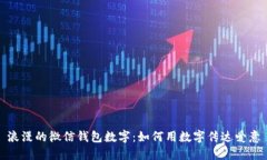 浪漫的微信钱包数字：如