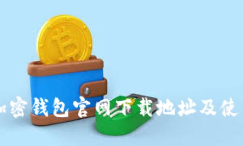 香港加密钱包官网下载地址及使用指南