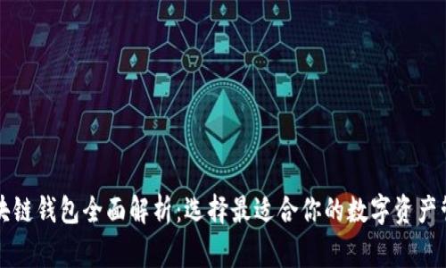 常用区块链钱包全面解析：选择最适合你的数字资产管理工具