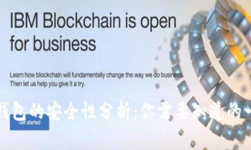 TP钱包的安全性分析：你需要知道的一切