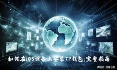 如何在iOS设备上安装TP钱包