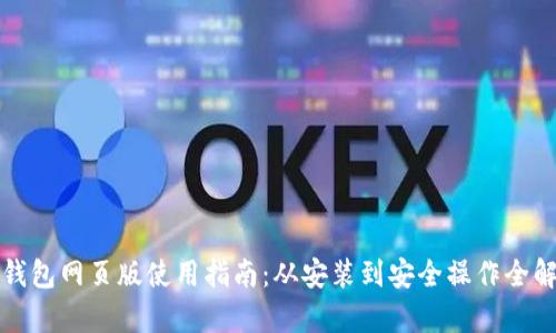 TP钱包网页版使用指南：从安装到安全操作全解析