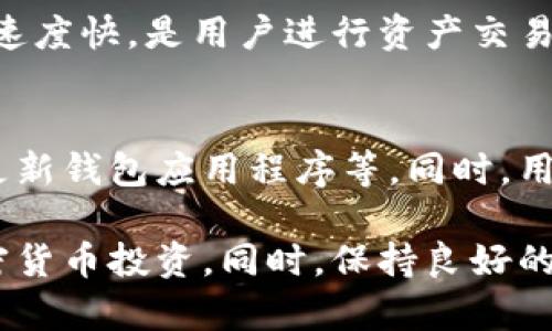 2025TP钱包官网下载：全面解析及使用指南
2025TP钱包, TP钱包下载, 加密货币钱包, TP钱包使用指南/guanjianci

随着区块链技术的发展和加密货币的普及，越来越多的人开始关注数字资产的存储和管理。2025TP钱包作为一款新兴的加密货币钱包，因其安全性和多功能性而备受用户青睐。在本文中，我们将对2025TP钱包的官网下载、使用，以及相关功能进行全面解析，帮助用户更好地了解和使用这一工具。

第一部分：2025TP钱包简介

2025TP钱包是一款专注于数字资产管理的加密货币钱包。它不仅支持多种主流的加密货币（如比特币、以太坊等），还提供用户友好的界面和强大的安全保障。用户可以通过该钱包进行资产的存储、转账和兑换，十分适合新手和有经验的投资者。

与传统的银行账户相比，加密货币钱包的最大优势在于用户拥有对自己资产的完全控制权。同时，2025TP钱包还提供多种安全措施，如双重身份验证、冷存储等，确保用户的资产安全。

第二部分：2025TP钱包官网下载流程

想要使用2025TP钱包，用户首先需要进行下载，以下是具体步骤：

ul
  li访问官方网站：首先，用户需要在浏览器中输入2025TP钱包的官方网址，以避免下载到不安全的假冒软件。/li
  li选择版本：官网上通常会提供多个版本的下载链接，包括Windows、Mac、Android和iOS版本，用户可以根据自己的设备选择相应的版本。/li
  li点击下载：选择后，点击下载按钮，系统将自动下载相应的安装包。/li
  li安装：下载完成后，用户需要打开安装包并按照提示进行安装。/li
  li注册账户：安装完成后，打开钱包应用，用户需按照提示注册一个新账户，设置一个强密码，并记录好。/li
/ul

第三部分：2025TP钱包的主要功能

2025TP钱包集成了多种功能，以下是其主要功能的详细介绍：

h41. 多币种支持/h4
2025TP钱包支持多种主流的加密货币，用户可以在同一平台上管理多种数字资产。这意味着用户无需下载多个钱包，可以方便地管理不同的资产。

h42. 安全保障/h4
钱包内置了多重安全机制，包括双重身份验证、指纹解锁（在移动设备上）以及冷存储等，确保用户的资金安全。此外，用户也可以备份助记词，以便在设备丢失或损坏时恢复账户。

h43. 易用性/h4
2025TP钱包设计简单，用户界面友好，即使是对加密货币不太了解的新手用户也能够轻松上手。各项功能一目了然，用户可以快速找到所需操作。

h44. 交易功能/h4
用户可以通过2025TP钱包方便快捷地进行转账和交易，同时也可以查看交易记录，了解自己的消费和收支情况。

h45. 兑换功能/h4
部分版本的2025TP钱包还提供直接买卖加密货币的功能，用户可以在应用内选择不同的交易对，方便快捷地进行兑换，避免繁琐的操作。

第四部分：2025TP钱包的安全性分析

在数字资产交易中，安全永远是用户最关心的问题。2025TP钱包在安全性上做了大量的投入和创新，以下是其安全性的几个关键点：

首先，钱包采用了多重加密技术，确保用户的私钥不会被外泄。多重身份验证则是在用户进行敏感操作时(如转账)要求提供额外的身份验证，进一步增强了安全性。

其次，2025TP钱包可供用户选择冷存储选项。这种存储方式意味着用户的资产不会直接连接到互联网，极大降低了被黑客攻击的风险。即便是用户的设备遭到侵害，冷存储中的资产也能够得到保障。

最后，官方定期发布安全更新，用户应及时更新钱包应用以获得最新的安全防护。同时，用户还可以在官网上查看安全指南，了解如何提高钱包的安全性。

第五部分：常见问题解答

h41. 我可以在2025TP钱包中存储哪些加密货币？/h4
用户在2025TP钱包中可以存储多种主流加密货币，包括但不限于比特币（BTC）、以太坊（ETH）、瑞波币（XRP）、莱特币（LTC）等。钱包正在不断更新，以支持更多的新上线币种。用户可以在钱包内查看当前支持的币种列表。

h42. 2025TP钱包的隐私政策是怎样的？/h4
2025TP钱包重视用户隐私，承诺不收集用户的个人信息。在用户使用钱包的过程中，所有交易都是去中心化的，钱包本身不会存储用户的任何交易记录。为了增强隐私保护，用户也可以选择使用匿名交易功能，这样即使在区块链上，也难以追踪到用户的具体身份。

h43. 如何找回丢失的2025TP钱包账户？/h4
如果用户忘记了钱包密码或丢失了登录设备，可以使用事先备份的助记词来找回账户。助记词是用户在创建账户时生成的一串单词，用户应妥善保存。一旦使用助记词重置账户，用户就能够重新获得对自己资产的访问权限。需要注意的是，助记词的安全性极为重要，泄露后可能导致资产损失。

h44. 2025TP钱包是否支持交易功能？/h4
是的，2025TP钱包支持交易功能。用户可以直接在钱包内进行买卖操作，选择不同的交易对进行兑换。交易的手续费通常较低，且交易速度快，是用户进行资产交易的便捷选择。此外，用户还能在钱包内查看实时的市场行情，以评估最佳交易时机。

h45. 如何确保2025TP钱包的安全性？/h4
确保2025TP钱包安全性的方法包括：使用强密码，启用双重身份验证，定期备份助记词，避免在公共Wi-Fi环境下访问钱包，以及定期更新钱包应用程序等。同时，用户也应避免将其私钥或助记词分享给任何人，确保设备拥有最新的安全防护软件，以防范恶意攻击。

总结来说，2025TP钱包为用户提供了一种便捷、安全的数字资产管理方式。通过熟悉其功能和操作方法，用户可以更加有效地进行加密货币投资。同时，保持良好的安全习惯，更能保障资产的安全。希望本文能够帮助您更深入地了解2025TP钱包，并在使用过程中获得愉快的体验。