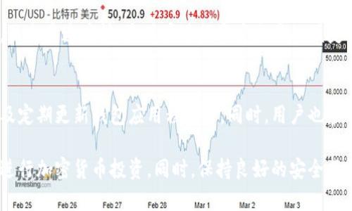 2025TP钱包官网下载：全面解析及使用指南
2025TP钱包, TP钱包下载, 加密货币钱包, TP钱包使用指南/guanjianci

随着区块链技术的发展和加密货币的普及，越来越多的人开始关注数字资产的存储和管理。2025TP钱包作为一款新兴的加密货币钱包，因其安全性和多功能性而备受用户青睐。在本文中，我们将对2025TP钱包的官网下载、使用，以及相关功能进行全面解析，帮助用户更好地了解和使用这一工具。

第一部分：2025TP钱包简介

2025TP钱包是一款专注于数字资产管理的加密货币钱包。它不仅支持多种主流的加密货币（如比特币、以太坊等），还提供用户友好的界面和强大的安全保障。用户可以通过该钱包进行资产的存储、转账和兑换，十分适合新手和有经验的投资者。

与传统的银行账户相比，加密货币钱包的最大优势在于用户拥有对自己资产的完全控制权。同时，2025TP钱包还提供多种安全措施，如双重身份验证、冷存储等，确保用户的资产安全。

第二部分：2025TP钱包官网下载流程

想要使用2025TP钱包，用户首先需要进行下载，以下是具体步骤：

ul
  li访问官方网站：首先，用户需要在浏览器中输入2025TP钱包的官方网址，以避免下载到不安全的假冒软件。/li
  li选择版本：官网上通常会提供多个版本的下载链接，包括Windows、Mac、Android和iOS版本，用户可以根据自己的设备选择相应的版本。/li
  li点击下载：选择后，点击下载按钮，系统将自动下载相应的安装包。/li
  li安装：下载完成后，用户需要打开安装包并按照提示进行安装。/li
  li注册账户：安装完成后，打开钱包应用，用户需按照提示注册一个新账户，设置一个强密码，并记录好。/li
/ul

第三部分：2025TP钱包的主要功能

2025TP钱包集成了多种功能，以下是其主要功能的详细介绍：

h41. 多币种支持/h4
2025TP钱包支持多种主流的加密货币，用户可以在同一平台上管理多种数字资产。这意味着用户无需下载多个钱包，可以方便地管理不同的资产。

h42. 安全保障/h4
钱包内置了多重安全机制，包括双重身份验证、指纹解锁（在移动设备上）以及冷存储等，确保用户的资金安全。此外，用户也可以备份助记词，以便在设备丢失或损坏时恢复账户。

h43. 易用性/h4
2025TP钱包设计简单，用户界面友好，即使是对加密货币不太了解的新手用户也能够轻松上手。各项功能一目了然，用户可以快速找到所需操作。

h44. 交易功能/h4
用户可以通过2025TP钱包方便快捷地进行转账和交易，同时也可以查看交易记录，了解自己的消费和收支情况。

h45. 兑换功能/h4
部分版本的2025TP钱包还提供直接买卖加密货币的功能，用户可以在应用内选择不同的交易对，方便快捷地进行兑换，避免繁琐的操作。

第四部分：2025TP钱包的安全性分析

在数字资产交易中，安全永远是用户最关心的问题。2025TP钱包在安全性上做了大量的投入和创新，以下是其安全性的几个关键点：

首先，钱包采用了多重加密技术，确保用户的私钥不会被外泄。多重身份验证则是在用户进行敏感操作时(如转账)要求提供额外的身份验证，进一步增强了安全性。

其次，2025TP钱包可供用户选择冷存储选项。这种存储方式意味着用户的资产不会直接连接到互联网，极大降低了被黑客攻击的风险。即便是用户的设备遭到侵害，冷存储中的资产也能够得到保障。

最后，官方定期发布安全更新，用户应及时更新钱包应用以获得最新的安全防护。同时，用户还可以在官网上查看安全指南，了解如何提高钱包的安全性。

第五部分：常见问题解答

h41. 我可以在2025TP钱包中存储哪些加密货币？/h4
用户在2025TP钱包中可以存储多种主流加密货币，包括但不限于比特币（BTC）、以太坊（ETH）、瑞波币（XRP）、莱特币（LTC）等。钱包正在不断更新，以支持更多的新上线币种。用户可以在钱包内查看当前支持的币种列表。

h42. 2025TP钱包的隐私政策是怎样的？/h4
2025TP钱包重视用户隐私，承诺不收集用户的个人信息。在用户使用钱包的过程中，所有交易都是去中心化的，钱包本身不会存储用户的任何交易记录。为了增强隐私保护，用户也可以选择使用匿名交易功能，这样即使在区块链上，也难以追踪到用户的具体身份。

h43. 如何找回丢失的2025TP钱包账户？/h4
如果用户忘记了钱包密码或丢失了登录设备，可以使用事先备份的助记词来找回账户。助记词是用户在创建账户时生成的一串单词，用户应妥善保存。一旦使用助记词重置账户，用户就能够重新获得对自己资产的访问权限。需要注意的是，助记词的安全性极为重要，泄露后可能导致资产损失。

h44. 2025TP钱包是否支持交易功能？/h4
是的，2025TP钱包支持交易功能。用户可以直接在钱包内进行买卖操作，选择不同的交易对进行兑换。交易的手续费通常较低，且交易速度快，是用户进行资产交易的便捷选择。此外，用户还能在钱包内查看实时的市场行情，以评估最佳交易时机。

h45. 如何确保2025TP钱包的安全性？/h4
确保2025TP钱包安全性的方法包括：使用强密码，启用双重身份验证，定期备份助记词，避免在公共Wi-Fi环境下访问钱包，以及定期更新钱包应用程序等。同时，用户也应避免将其私钥或助记词分享给任何人，确保设备拥有最新的安全防护软件，以防范恶意攻击。

总结来说，2025TP钱包为用户提供了一种便捷、安全的数字资产管理方式。通过熟悉其功能和操作方法，用户可以更加有效地进行加密货币投资。同时，保持良好的安全习惯，更能保障资产的安全。希望本文能够帮助您更深入地了解2025TP钱包，并在使用过程中获得愉快的体验。