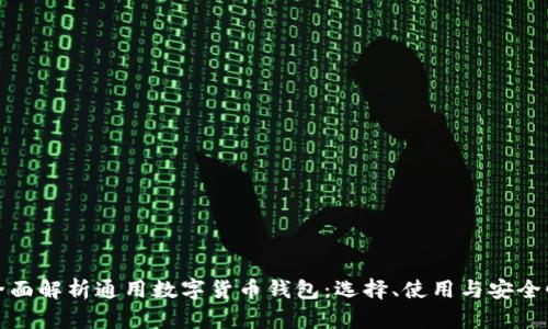 全面解析通用数字货币钱包：选择、使用与安全性