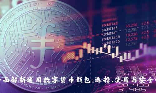 全面解析通用数字货币钱包：选择、使用与安全性