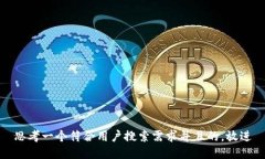 思考一个符合用户搜索需