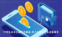 TP钱包币币兑换操作指南：用户手册及常见问题解