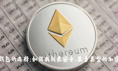 加密货币钱包的选择：如何找到最安全、最多类型的加密货币钱包