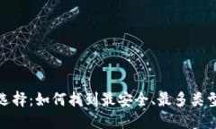 加密货币钱包的选择：如