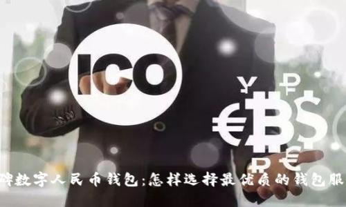 口碑数字人民币钱包：怎样选择最优质的钱包服务？