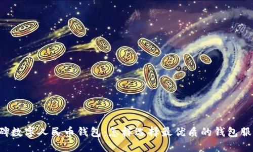 口碑数字人民币钱包：怎样选择最优质的钱包服务？