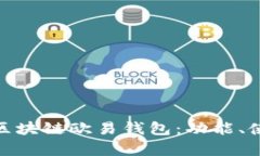 : 全面解析区块链欧易钱包