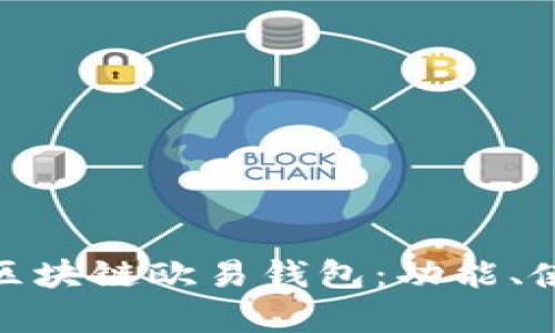 : 全面解析区块链欧易钱包：功能、使用与安全性